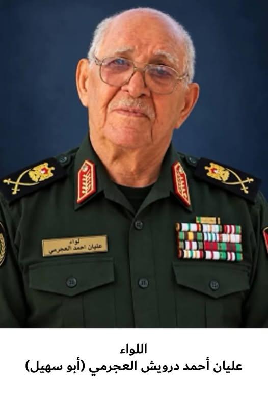 رحيل اللواء المتقاعد عليان أحمد درويش العجرمي