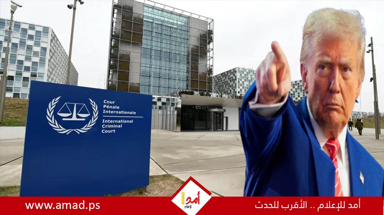 و س ج: إدارة ترامب ستفرض عقوبات على المحكمة الجنائية الدولية