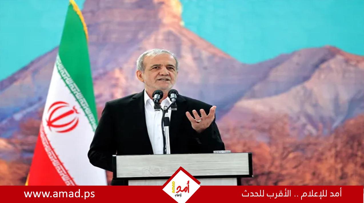 بزشكيان: لا أؤيد استمرار الحرب ويجب الصمود أمام الظروف القادمة
